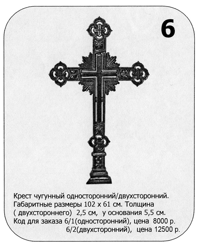 Чугунный крест